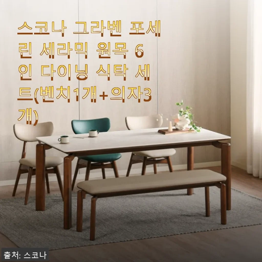스코나 그라벤 포세린 세라믹 원목 6인 다이닝 식탁 세트 사용후기