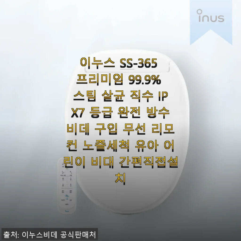 이누스 SS-365 프리미엄 비데 사용후기: 스팀 살균과 완전 방수의 만족감