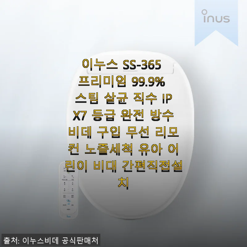 이누스 SS-365 프리미엄 비데 사용후기: 스팀 살균과 완전 방수의 만족감