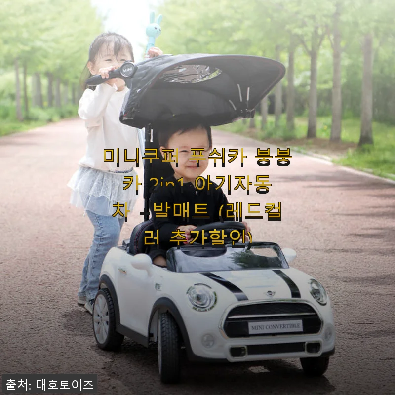 미니쿠퍼 푸쉬카 붕붕카 2in1 아기자동차 +발매트 사용후기, 직접 타보니 정말 만족스러워요!