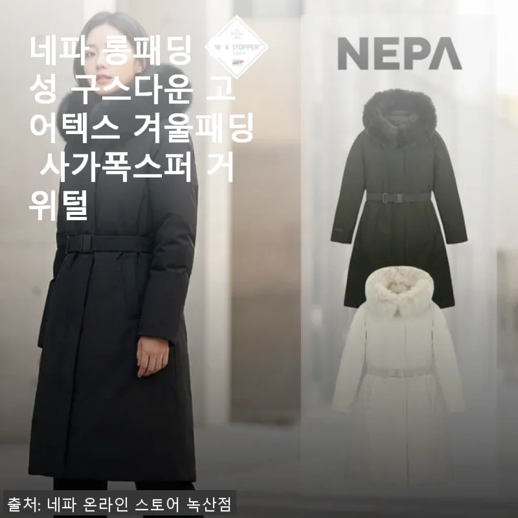네파 롱패딩 여성 구스다운 고어텍스 겨울패딩 사용후기 - 사가폭스퍼와 거위털의 완벽한 조화