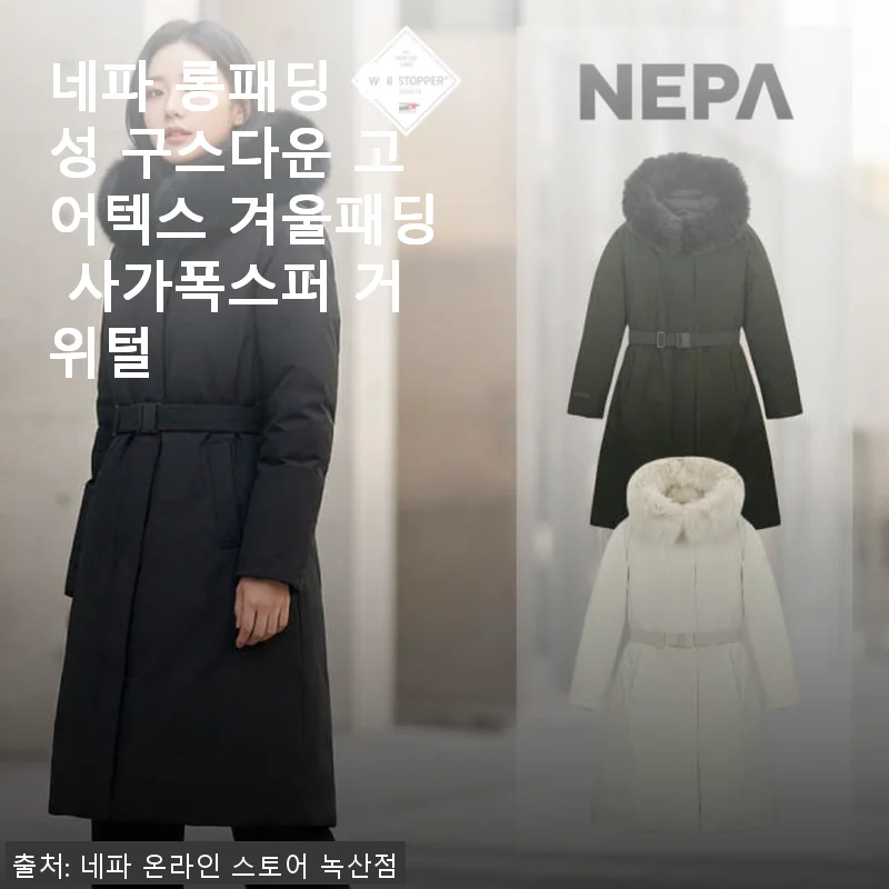 네파 롱패딩 여성 구스다운 고어텍스 겨울패딩 사용후기 - 사가폭스퍼와 거위털의 완벽한 조화