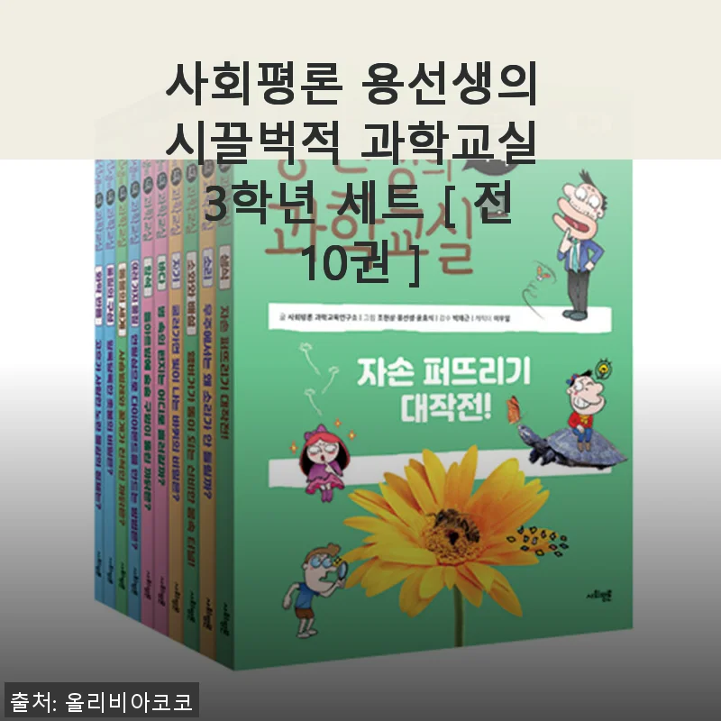 사회평론 용선생의 시끌벅적 과학교실 3학년 세트, 직접 사용해본 솔직한 후기