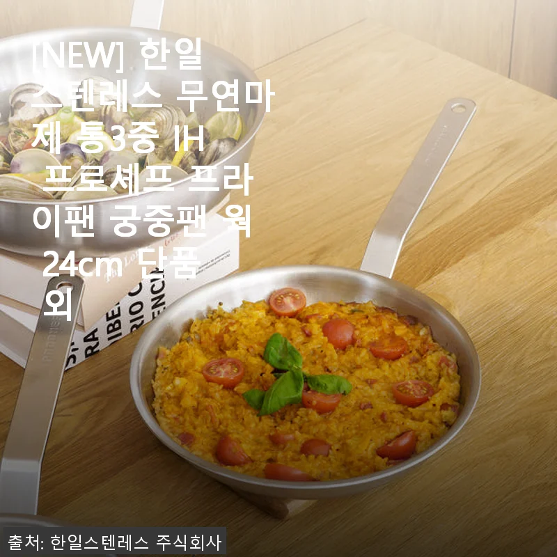 한일스텐레스 무연마제 통3중 IH 프로셰프 프라이팬 24cm 사용 후기