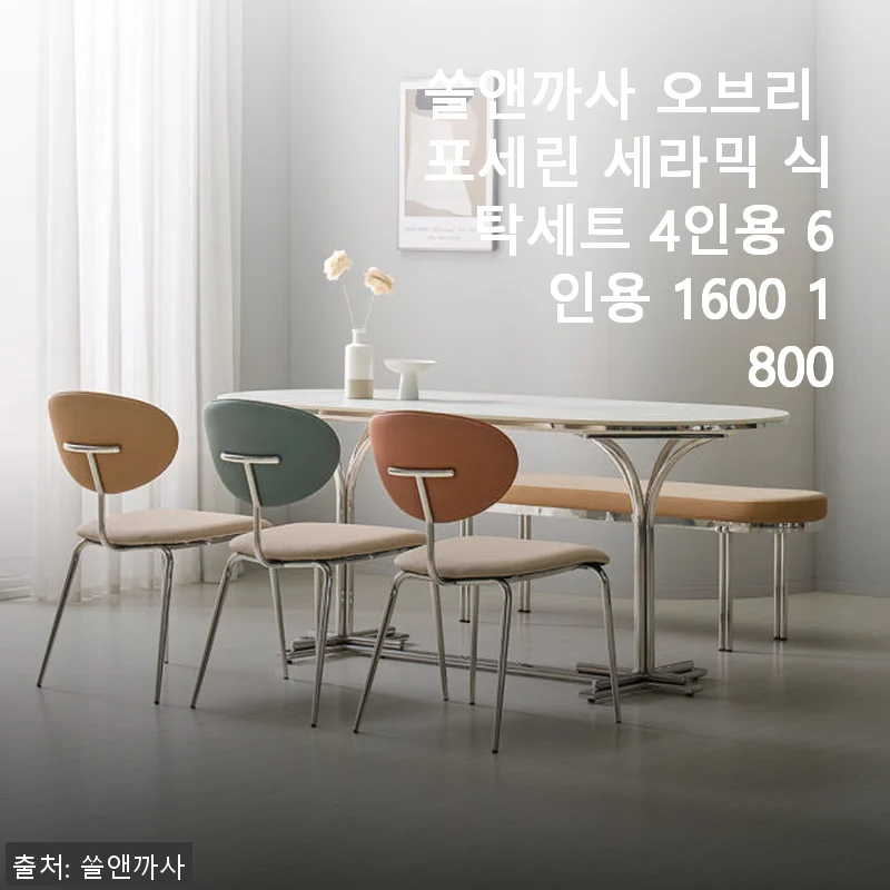 쏠앤까사 오브리 포세린 세라믹 식탁세트 4인용 6인용 사용후기 및 상세 소개
