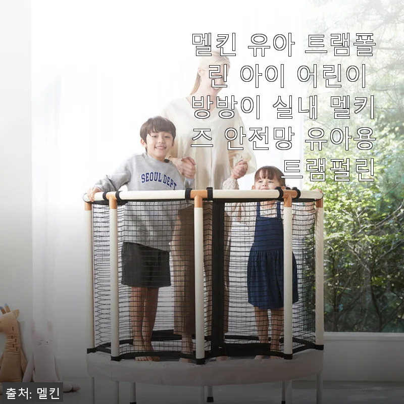 멜킨 유아 트램폴린 사용 후기, 아이와 함께하는 안전하고 튼튼한 놀이 공간