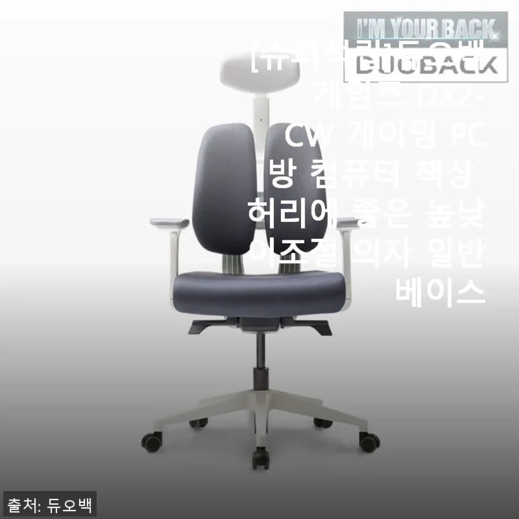 듀오백 게임즈 DX2-CW 게이밍 PC방 컴퓨터 책상과 높낮이조절 의자 사용후기