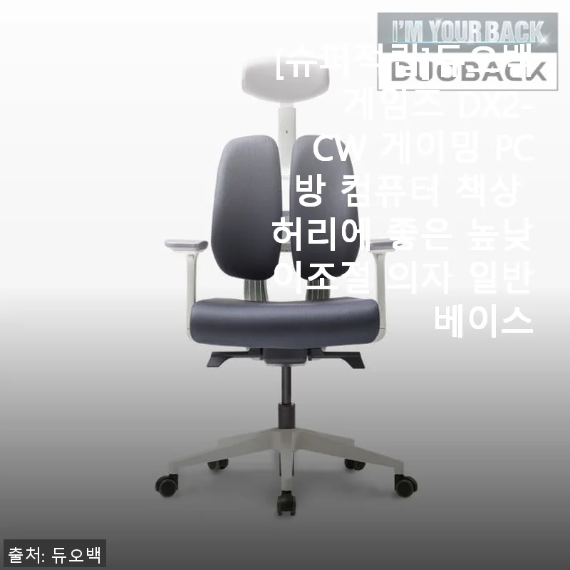 듀오백 게임즈 DX2-CW 게이밍 PC방 컴퓨터 책상과 높낮이조절 의자 사용후기
