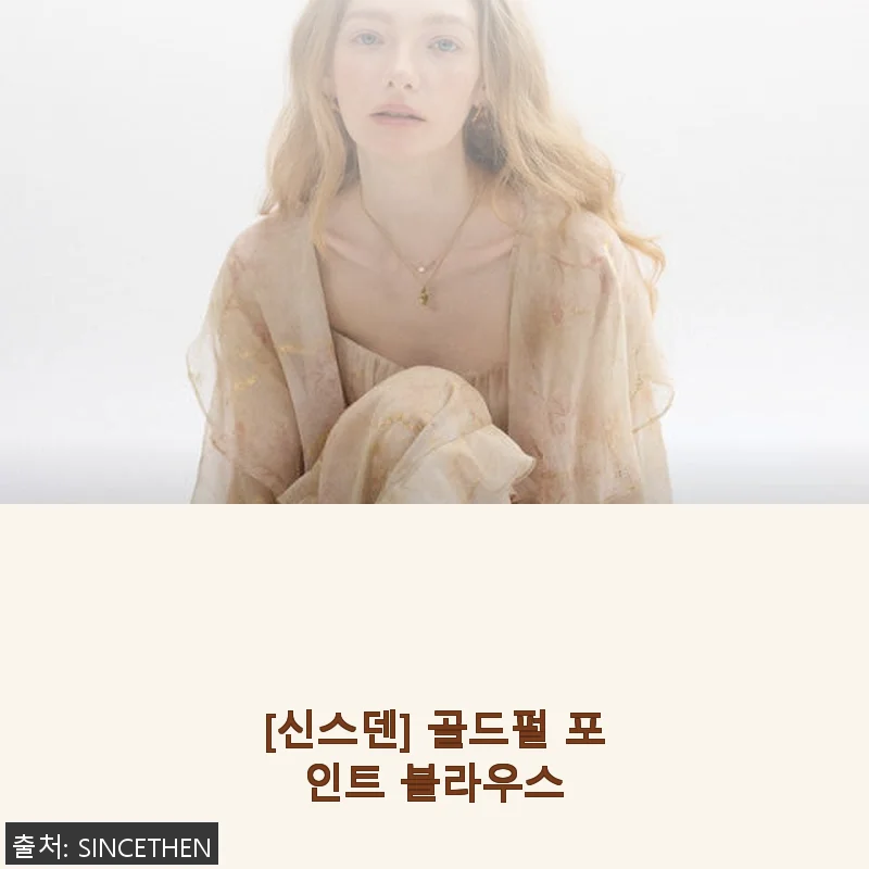 신스덴 골드펄 포인트 블라우스 사용후기