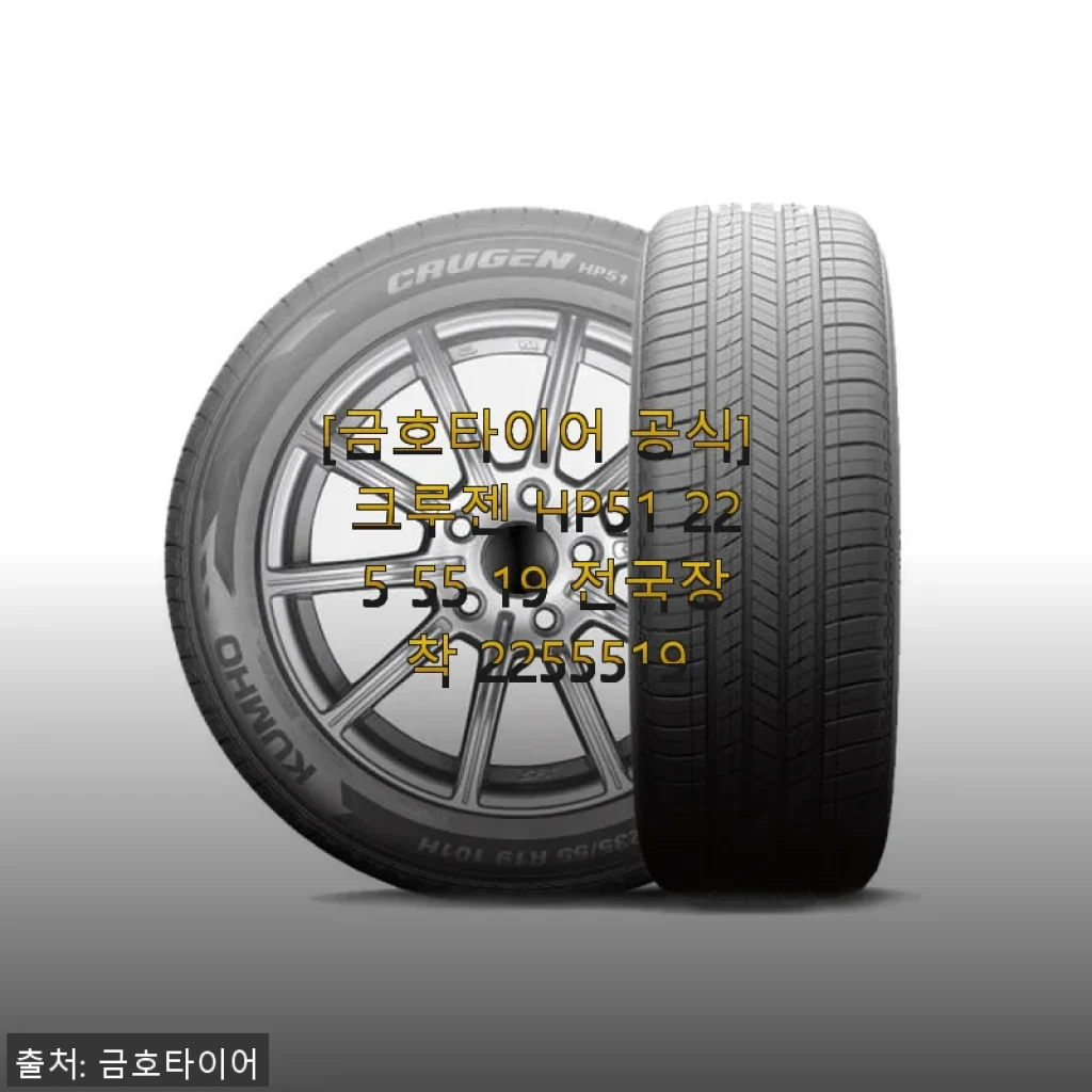 금호타이어 크루젠 HP51 225 55 19 사용후기: 직접 써보니 만족스러운 주행 안정감