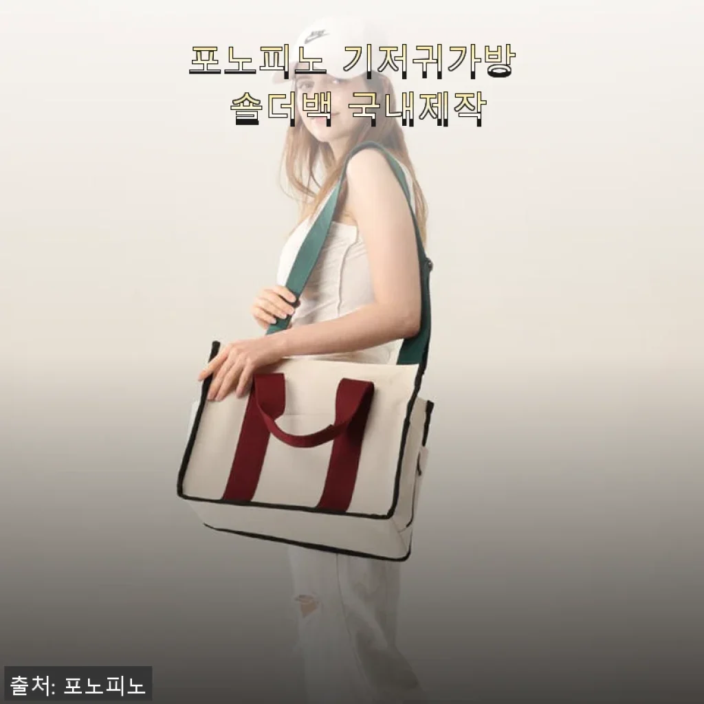 포노피노 기저귀가방 숄더백 사용후기: 실용성과 내구성 모두 만족스러운 선택