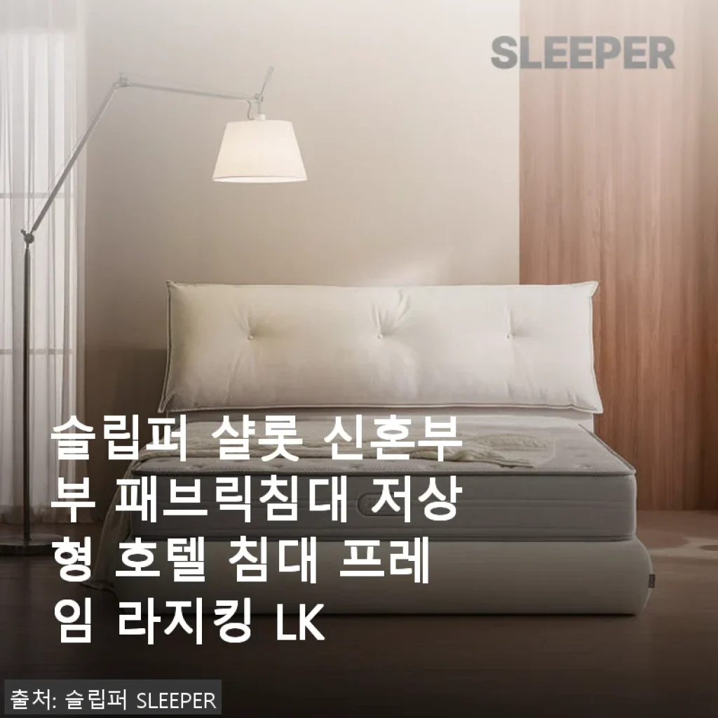 슬립퍼 샬롯 신혼부부 패브릭침대 사용후기: 호텔 감성 저상형 라지킹 침대 프레임 직접 써보니