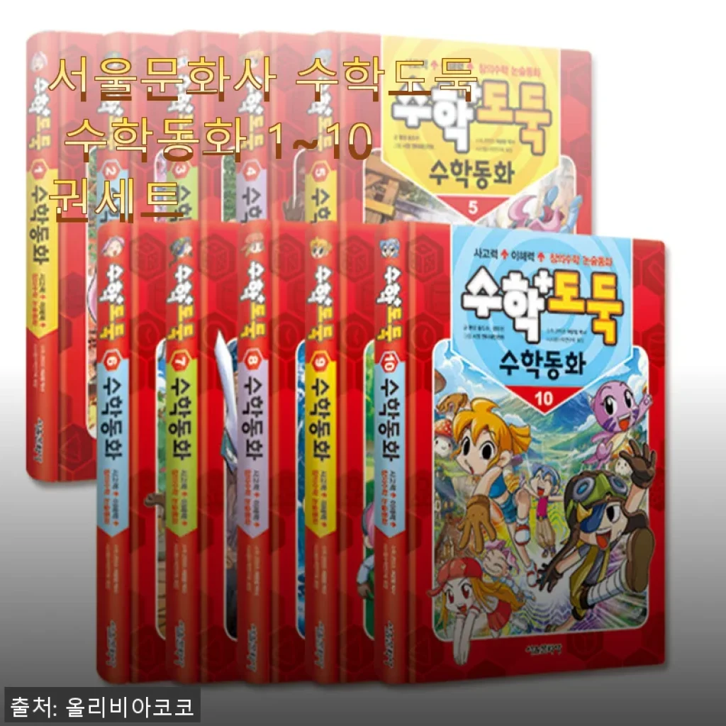 서울문화사 수학도둑 수학동화 1~10권세트 사용 후기