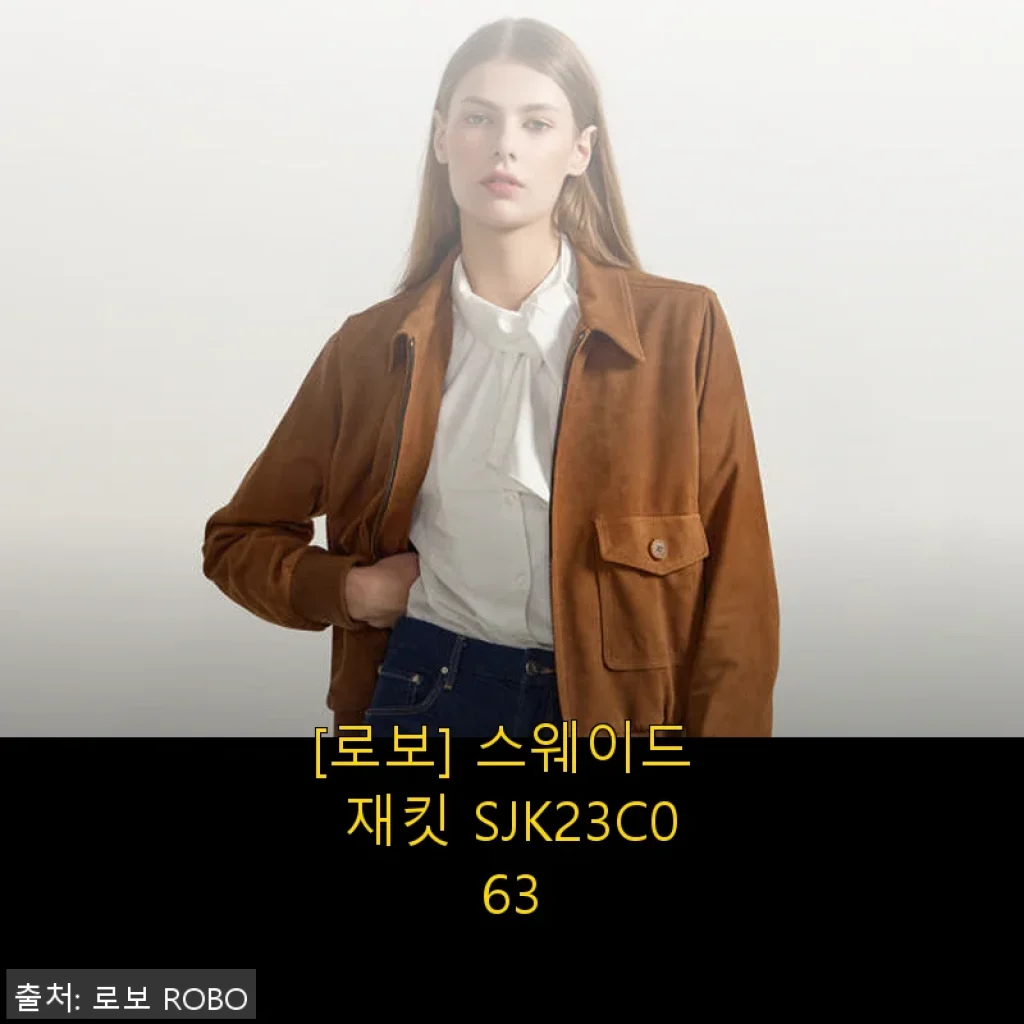 로보 스웨이드 재킷 SJK23C063 사용후기: 봄철 데일리 아우터로 딱이에요!