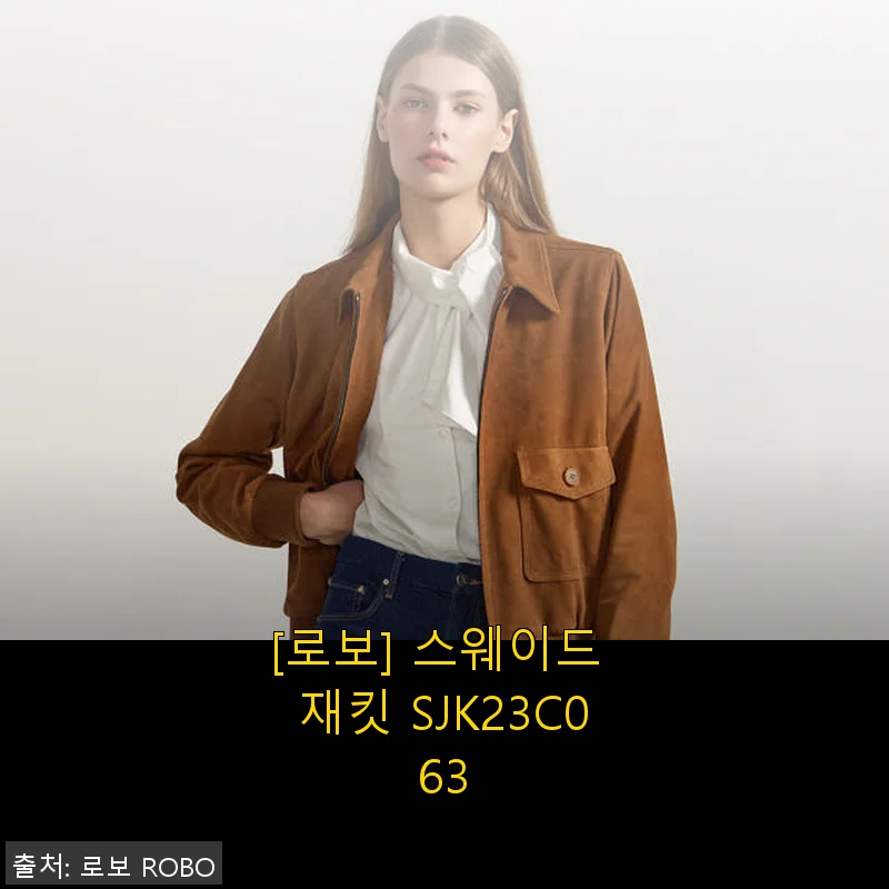 로보 스웨이드 재킷 SJK23C063 사용후기: 봄철 데일리 아우터로 딱이에요!