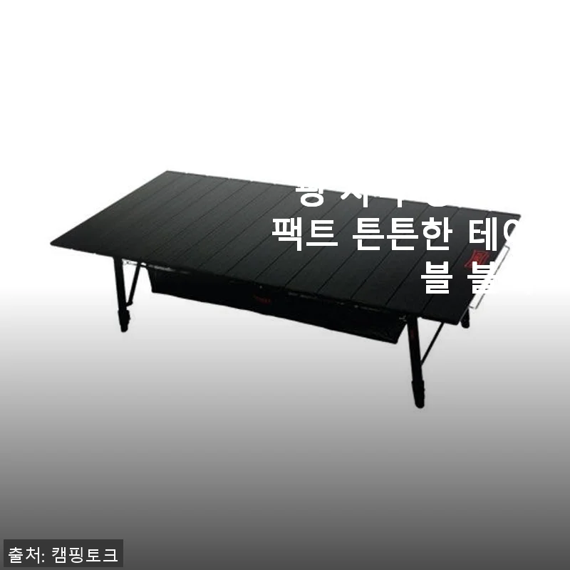 [마렉스] 블랙 마칸 1400 롤테이블 사용 후기 - 캠핑과 차박에 딱 맞는 튼튼한 테이블