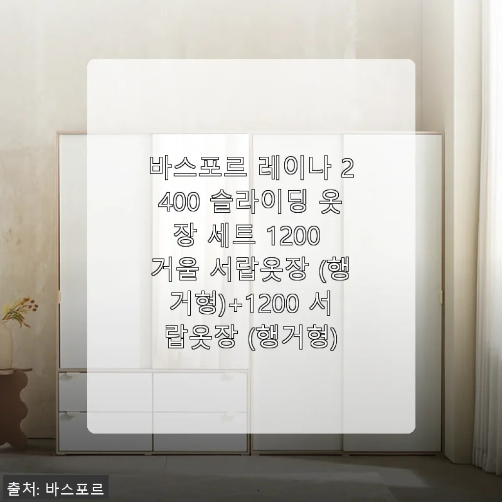 바스포르 레이나 2400 슬라이딩 옷장 세트 1200 거울 서랍옷장 (행거형)+1200 서랍옷장 (행거형) 사용후기