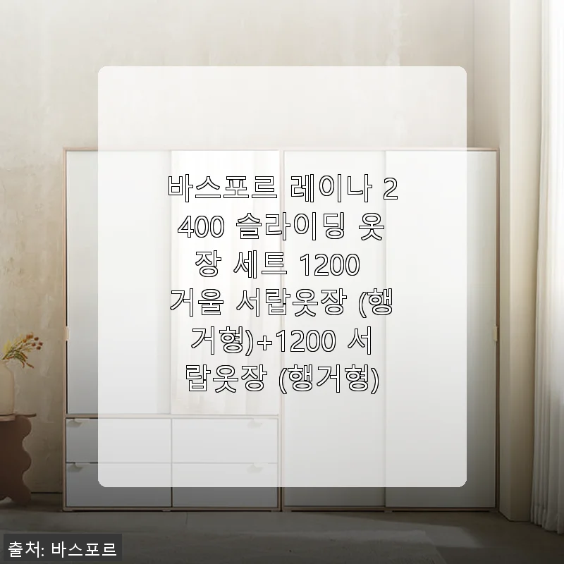 바스포르 레이나 2400 슬라이딩 옷장 세트 1200 거울 서랍옷장 (행거형)+1200 서랍옷장 (행거형) 사용후기