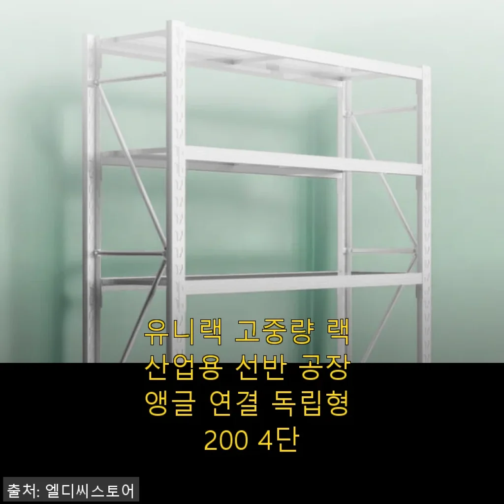 유니랙 고중량 랙 산업용 선반 공장 앵글 연결 독립형 200 4단 사용 후기