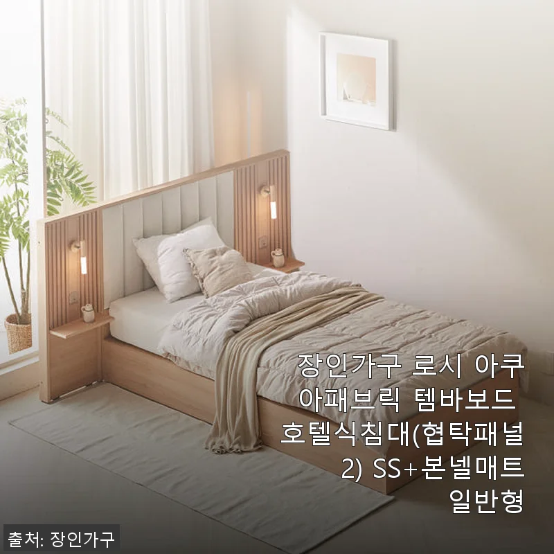 장인가구 로시 아쿠아패브릭 템바보드 호텔식침대 SS+본넬매트 사용후기