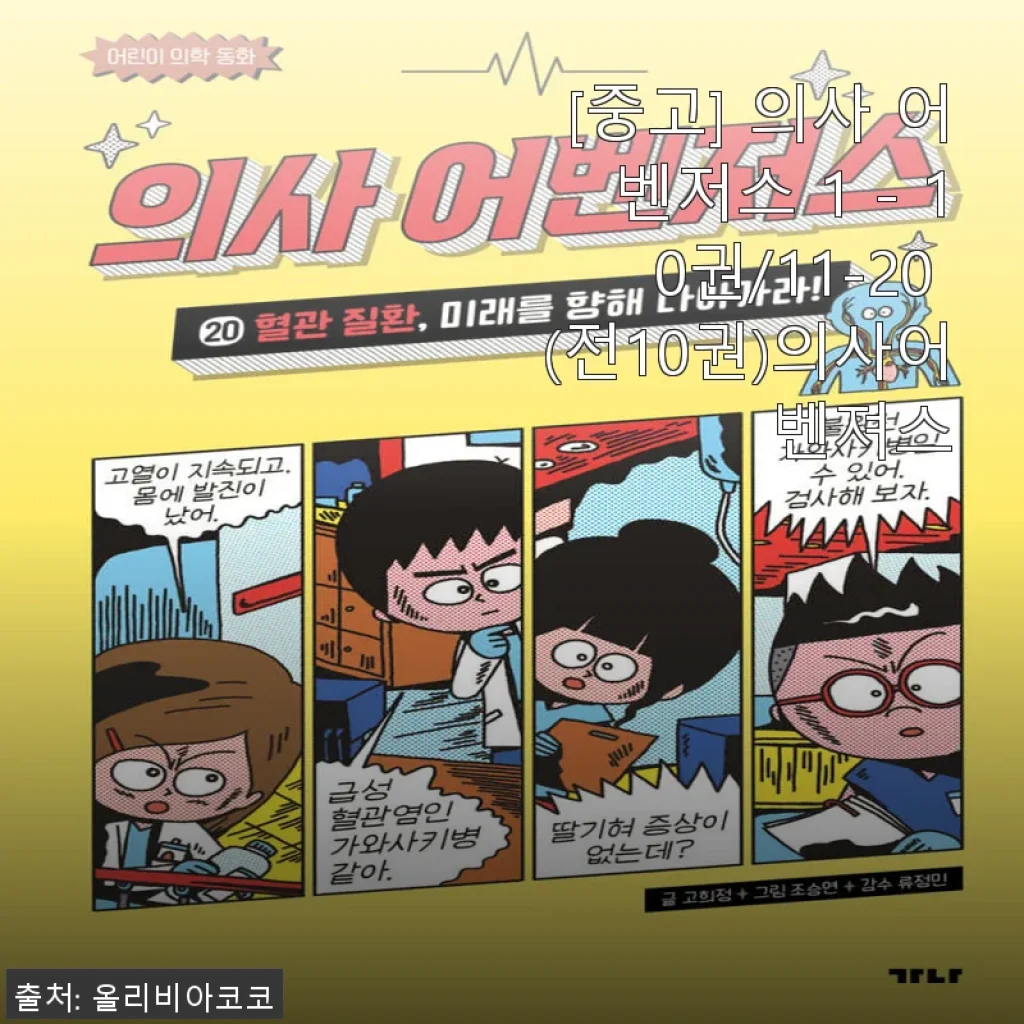 의사 어벤저스 전10권 세트, 직접 사용해본 생생한 후기