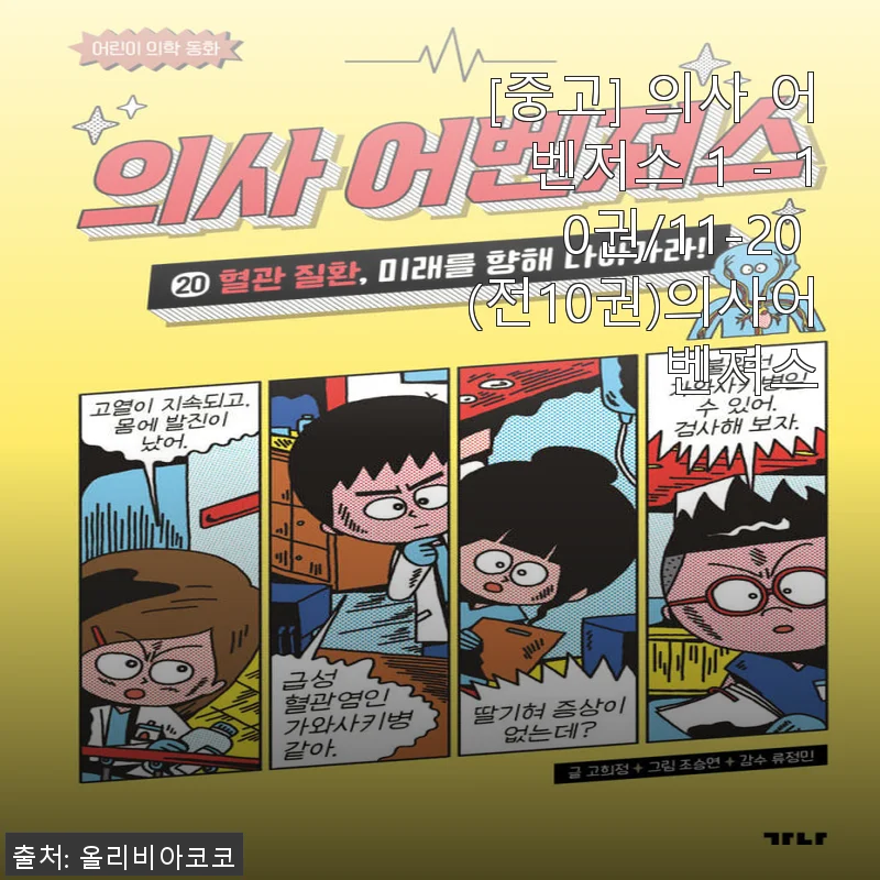 의사 어벤저스 전10권 세트, 직접 사용해본 생생한 후기