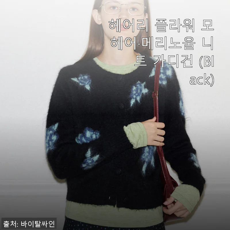 헤어리 플라워 모헤어·메리노울 니트 가디건 (Black) 사용후기