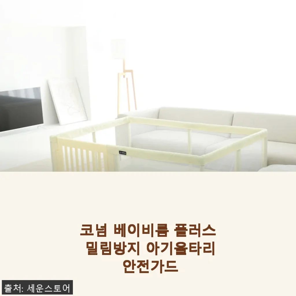 코넘 베이비룸 플러스 밀림방지 아기울타리 안전가드 사용후기