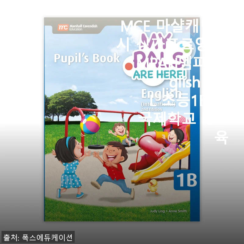 MCE 마샬캐번디시 싱가포르영어 MPAH엠파 English INTL 초등1B SB 사용 후기