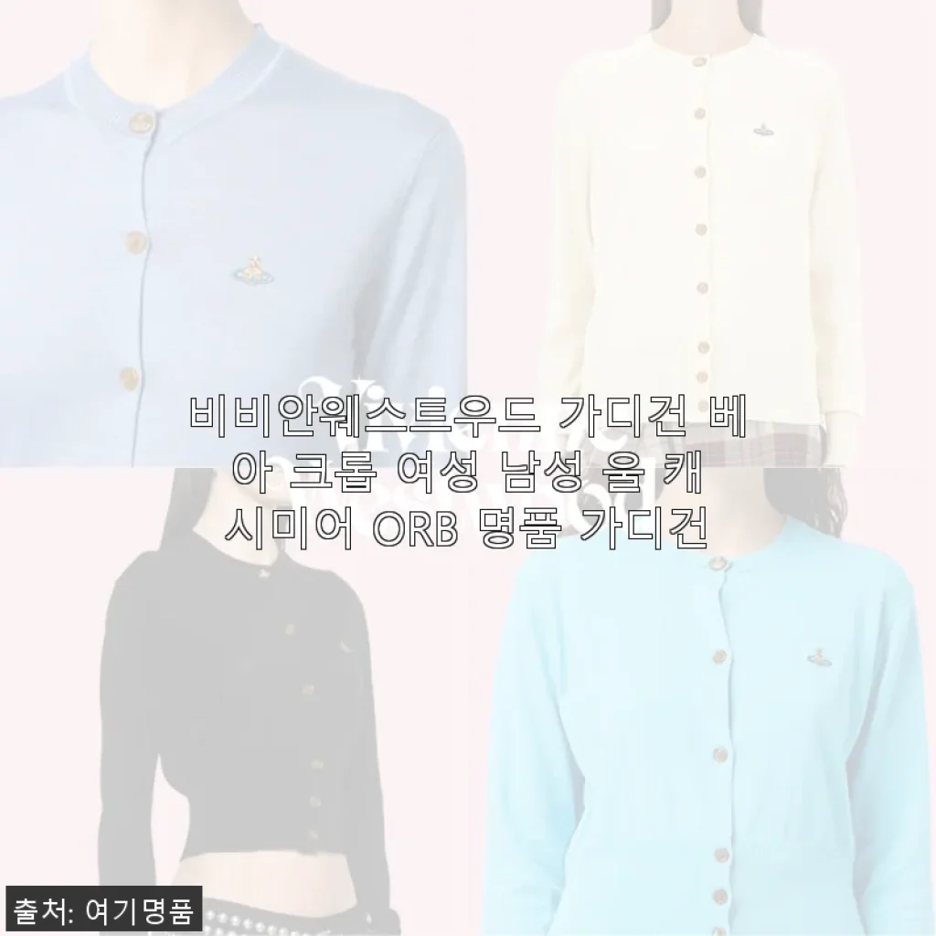 비비안웨스트우드 가디건 베아 크롭 사용후기 - 고급스러운 울 캐시미어의 매력