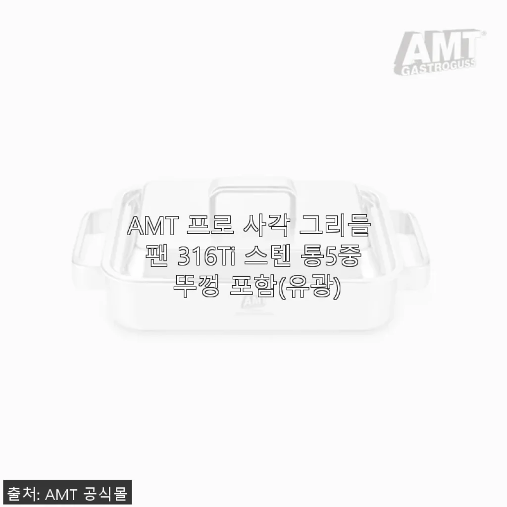 AMT 프로 사각 그리들 팬 316Ti 스텐 통5중 뚜껑 포함 사용 후기