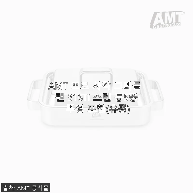 AMT 프로 사각 그리들 팬 316Ti 스텐 통5중 뚜껑 포함 사용 후기