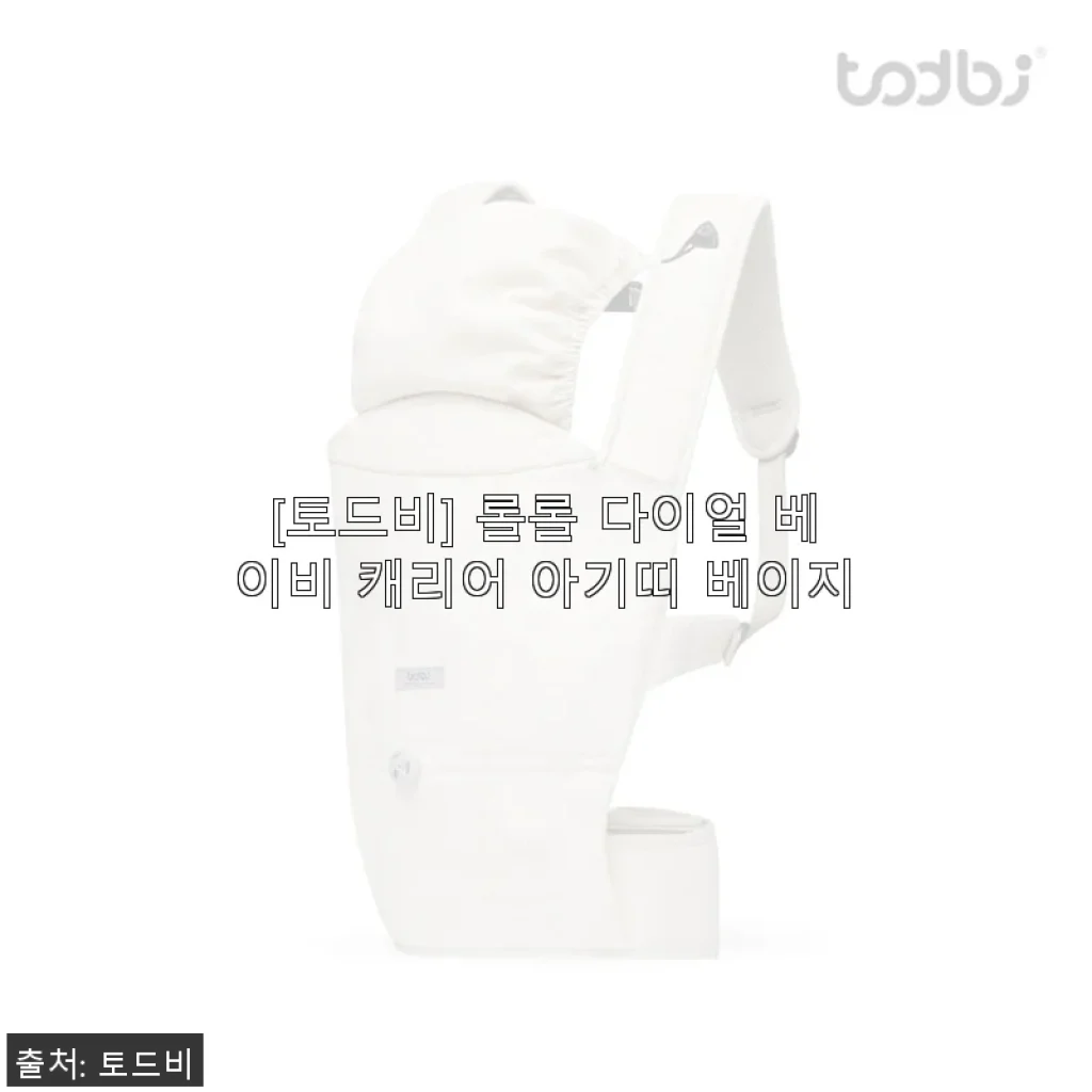 토드비 롤롤 다이얼 베이비 캐리어 아기띠 베이지 사용후기