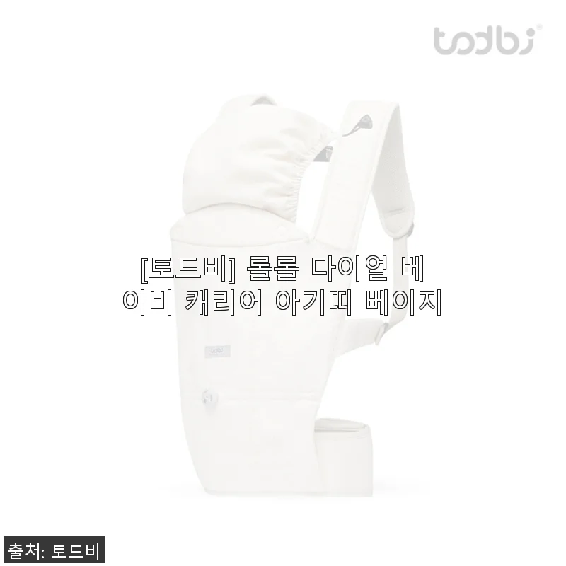 토드비 롤롤 다이얼 베이비 캐리어 아기띠 베이지 사용후기