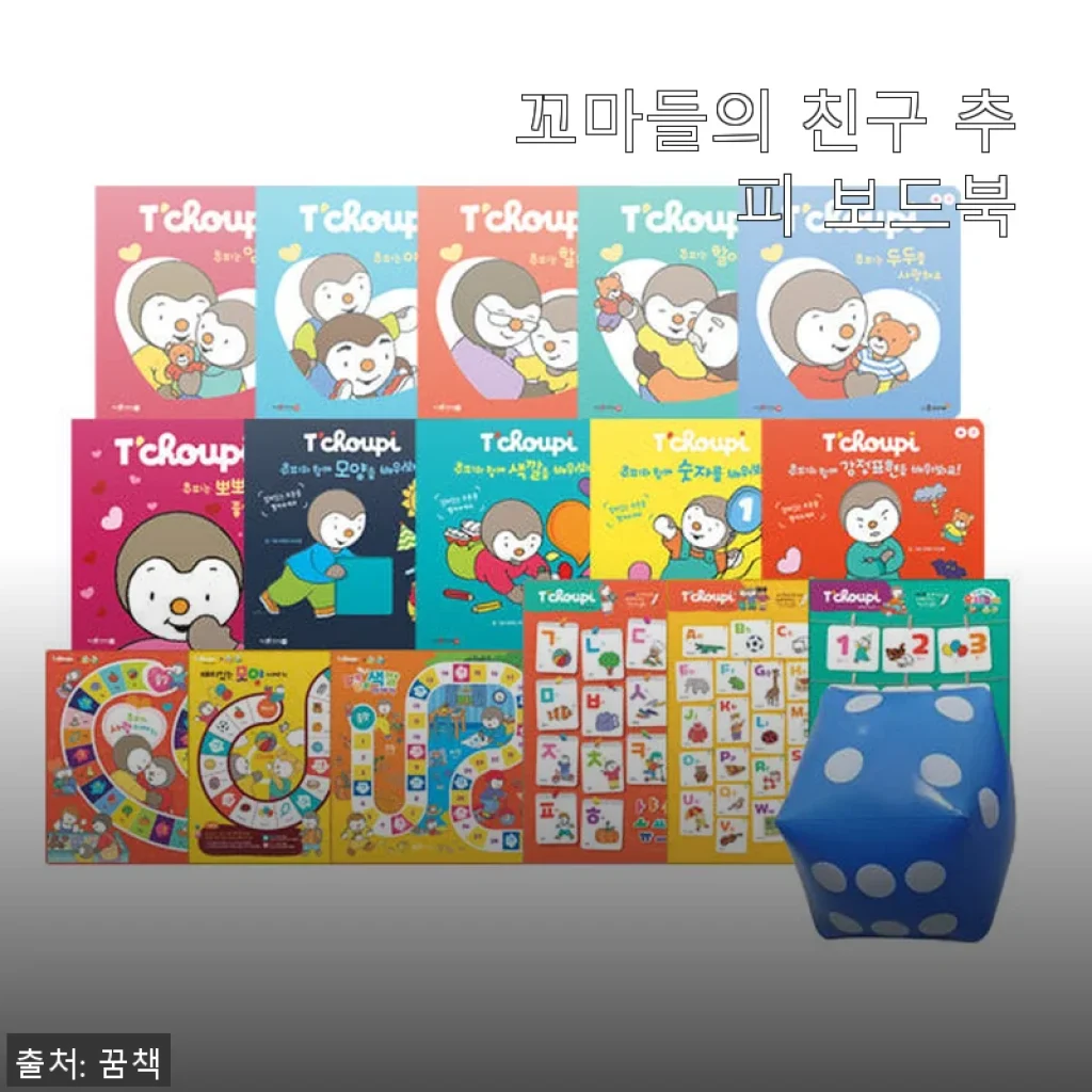 꼬마들의 친구 추피 보드북 사용 후기 – 아이와 함께 즐기는 특별한 그림책 경험