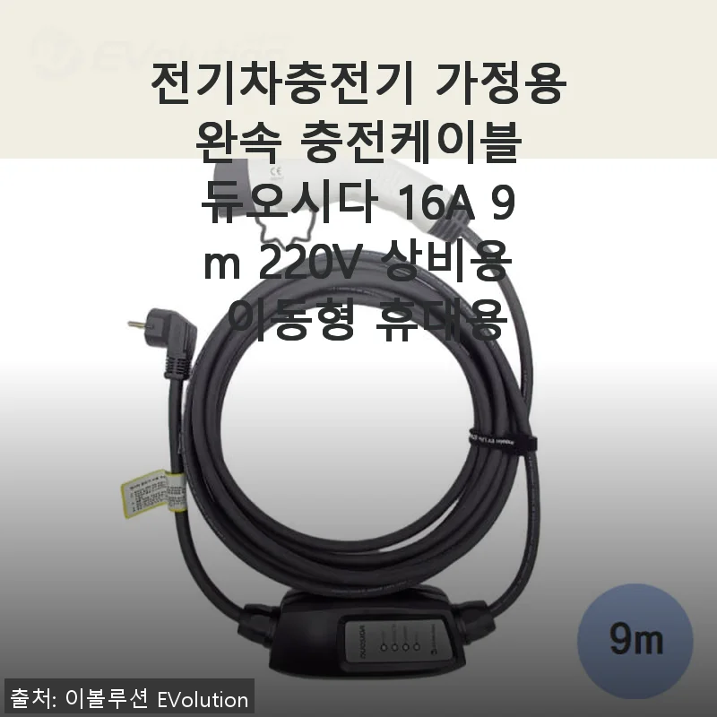 전기차충전기 가정용 완속 충전케이블 듀오시다 16A 9m 사용후기