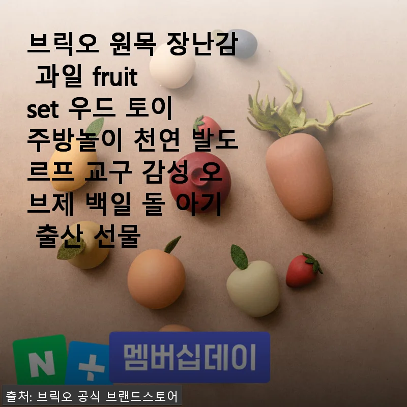 브릭오 원목 장난감 과일 fruit set 사용후기: 아이가 반한 감성 가득한 우드 토이