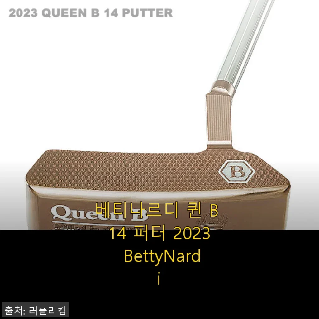베티나르디 퀸 B 14 퍼터 2023 사용후기: 고급스러운 퍼팅 경험을 원한다면