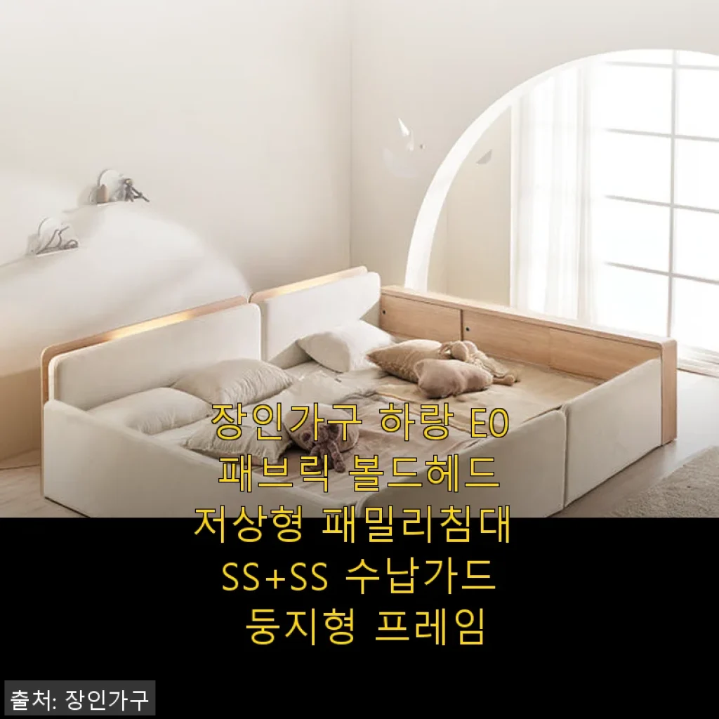 장인가구 하랑 E0 패브릭 볼드헤드 저상형 패밀리침대 SS+SS 수납가드 둥지형 프레임 사용후기