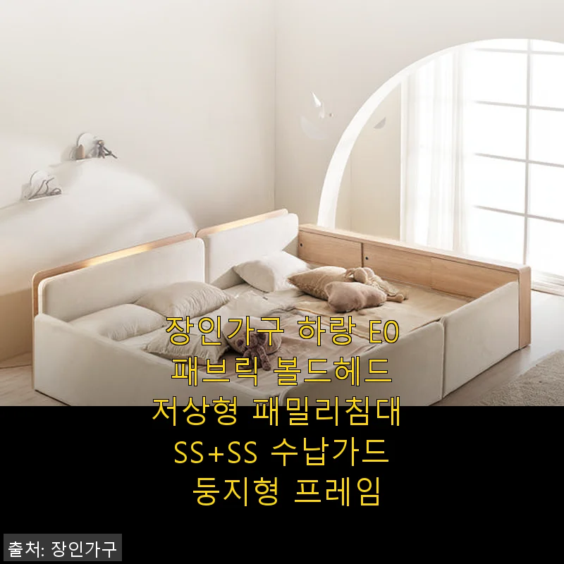 장인가구 하랑 E0 패브릭 볼드헤드 저상형 패밀리침대 SS+SS 수납가드 둥지형 프레임 사용후기