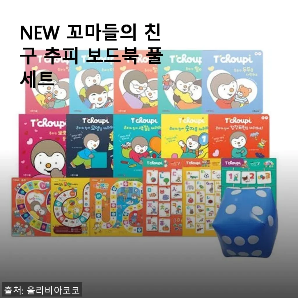 NEW 꼬마들의 친구 추피 보드북 풀세트 사용후기