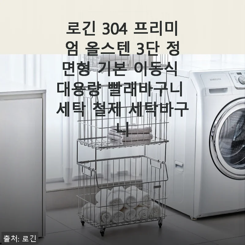 로긴 304 프리미엄 올스텐 3단 정면형 기본 이동식 대용량 빨래바구니 사용후기