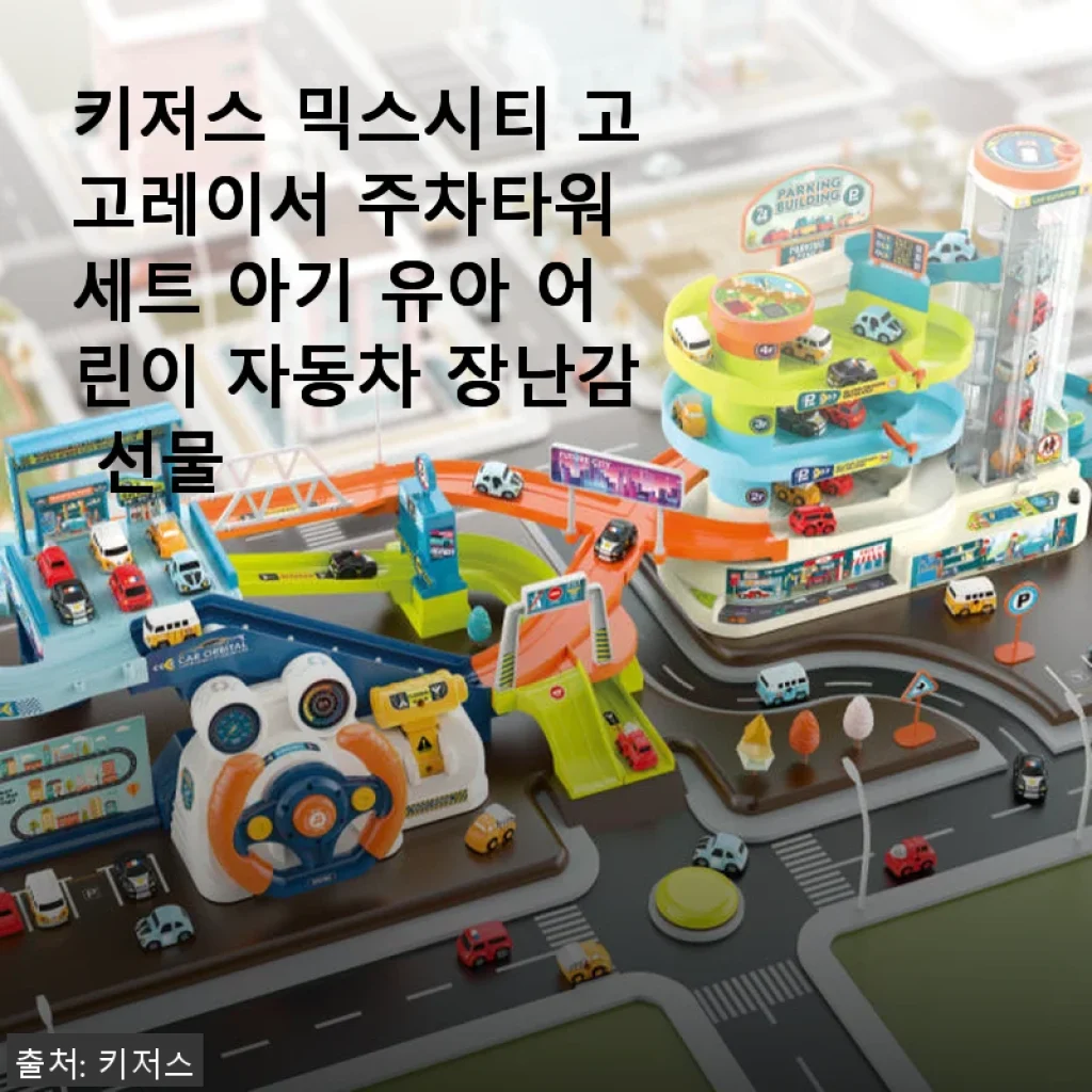키저스 믹스시티 고고레이서 주차타워 세트 사용후기: 아이와 함께한 즐거운 자동차 놀이