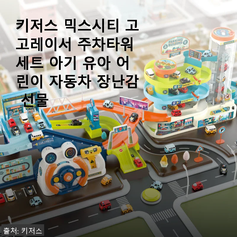 키저스 믹스시티 고고레이서 주차타워 세트 사용후기: 아이와 함께한 즐거운 자동차 놀이