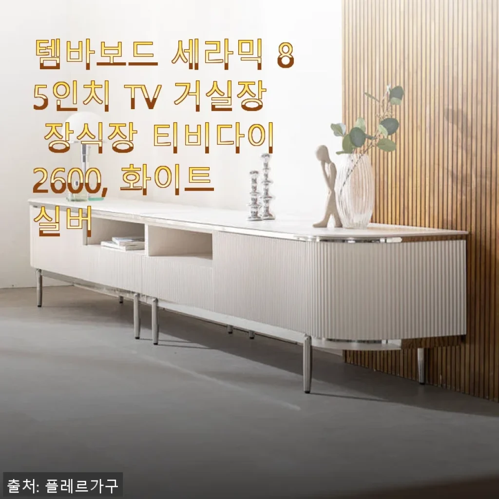 템바보드 세라믹 85인치 TV 거실장 장식장 티비다이 2600, 화이트 실버 사용후기