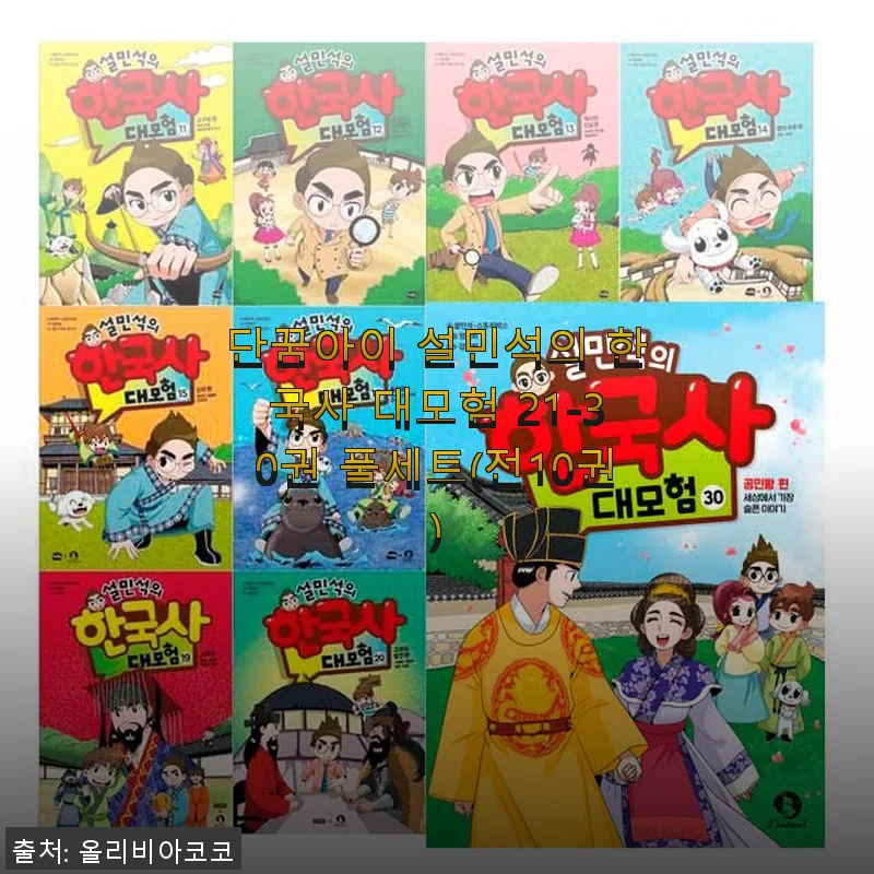 단꿈아이 설민석의 한국사 대모험 21-30권 풀세트 사용후기