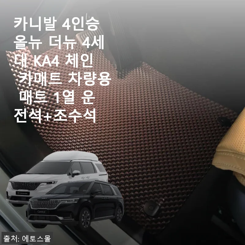 카니발 4인승 올뉴 더뉴 4세대 KA4 체인 카매트 사용후기