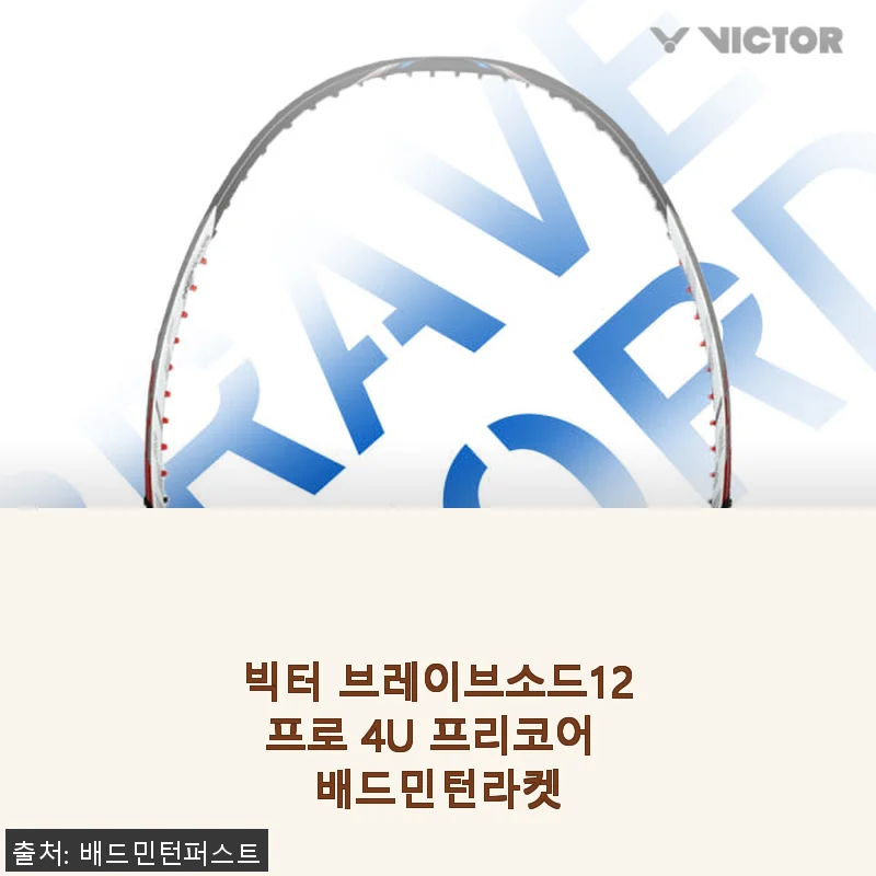 빅터 브레이브소드12프로 4U 프리코어 배드민턴라켓 사용후기