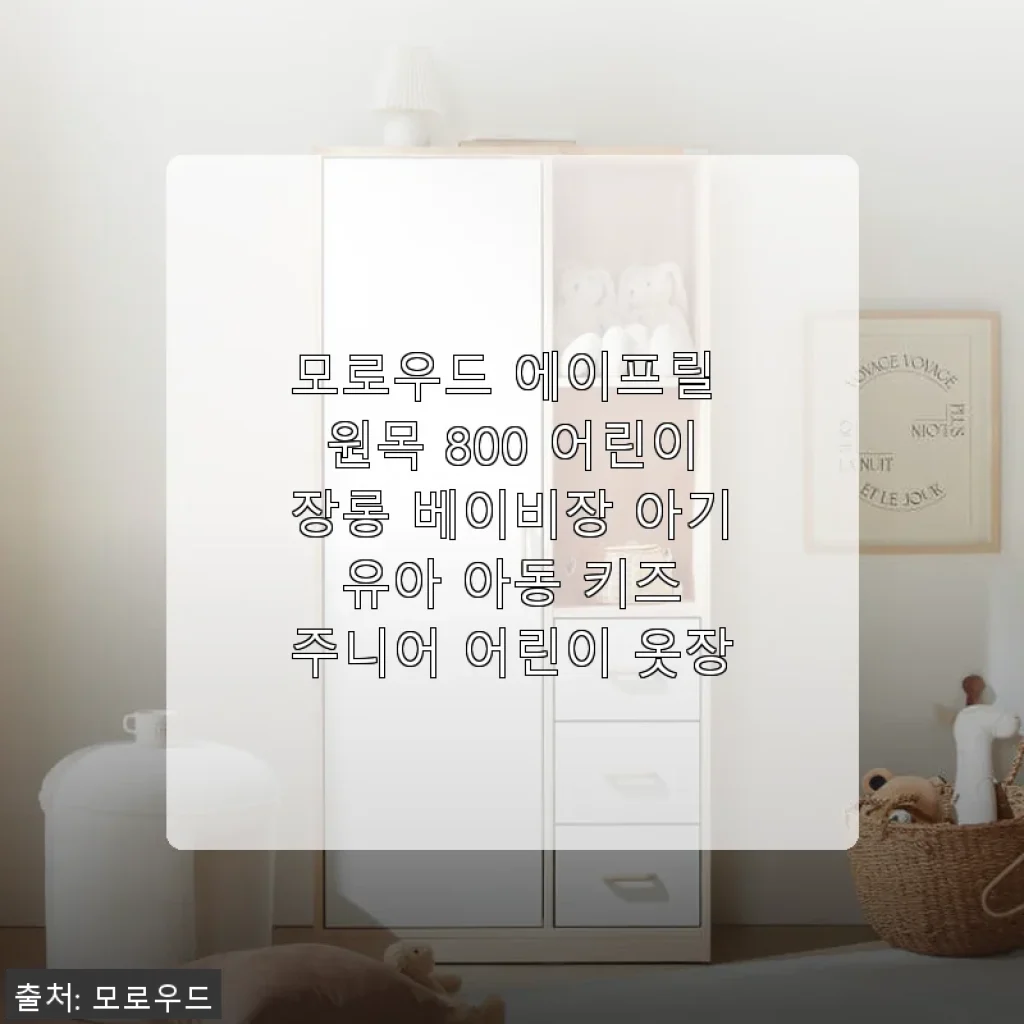 모로우드 에이프릴 원목 800 어린이장롱 사용 후기: 아이방 꾸미기에 딱 맞는 베이비장