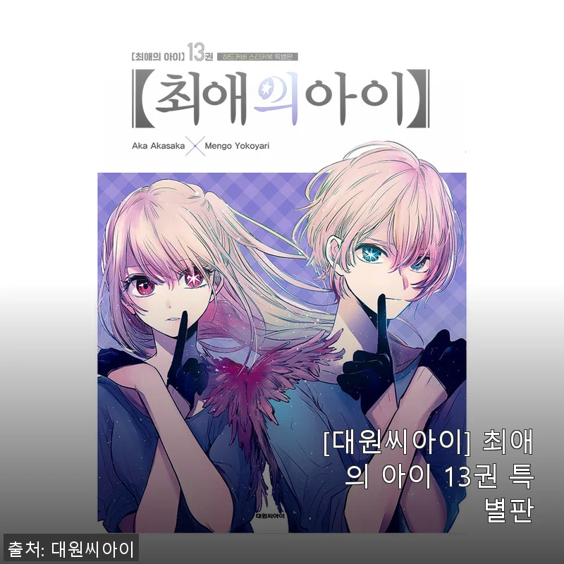 대원씨아이 최애의 아이 13권 특별판 사용후기